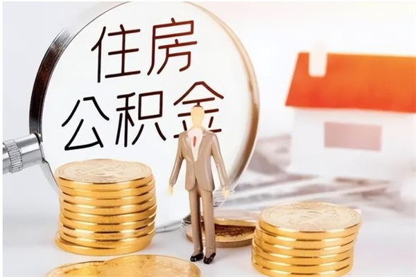 项城公积金封存了怎么帮取（公积金被的封存了如何提取）