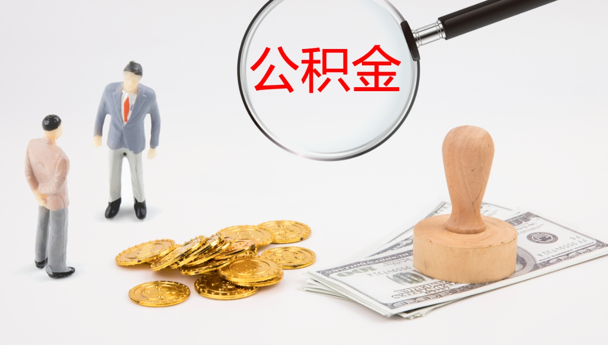 项城个人封存公积金怎么取（个人公积金封存后如何提取）